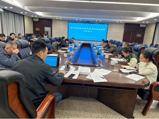 全市推进新就业形态劳动者权益保障工作会议召开24